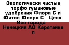 Экологически чистые торфо-гуминовые удобрения Флора-С и Фитоп-Флора-С › Цена ­ 50 - Все города  »    . Ненецкий АО,Каратайка п.